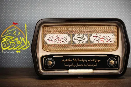 رادیو محرم آغاز به&zwnj;کار کرد