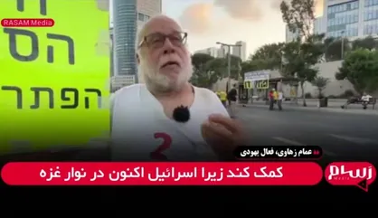 فعال یهودی اسرائیلی: اسرائیل در غزه هولوکاست می&zwnj;کند؛ بدتر از نازی&zwnj;ها + فیلم