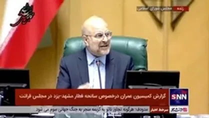 قالیباف: وزارت صمت به دو وزارتخانه تفکیک و دو وزیر به مجلس معرفی می&zwnj;شود/ از نمایندگان خواهش می&zwnj;کنم استیضاح خود را پس بگیرند