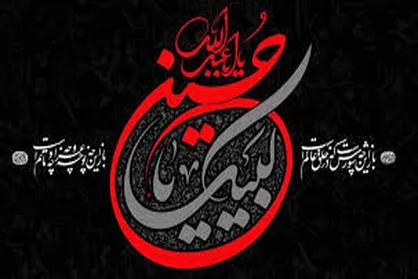 برای من همه&zwnj;ی روز&zwnj;ها محرم توست&hellip;