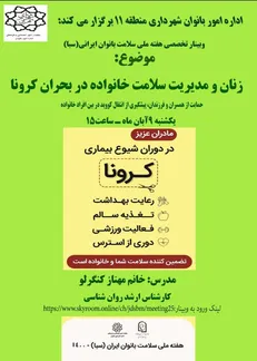 آموزش‌های خود مراقبتی و سلامت روان در وبینار‌های آموزشی ویژه بانوان
