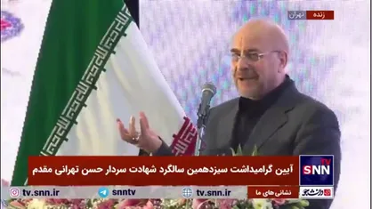 قالیباف: ما موشکی را در انقلاب اسلامی از زیر صفر شروع کردیم / حتی دوستان هم به ما در این تکنولوژی کمک نکردند / این زحمات فکری و اراده شهید مقدم&zwnj;ها بود