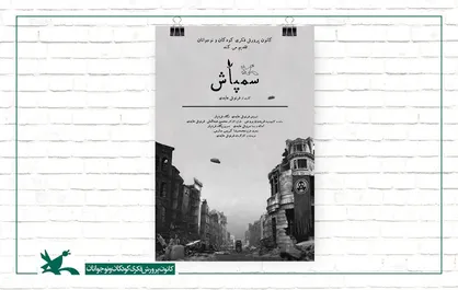 جوایز پویانمایی &laquo;سمپاش&raquo; از مرز ۴۵ عدد گذشت