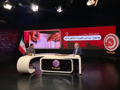 بررسی تغییرات کنکور ۱۴۰۲ در تهران ۲۰ / پذیرش دانشجویان در سال جدید چگونه خواهد بود؟