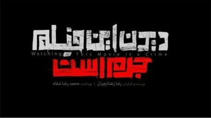 &laquo;دیدن این فیلم جرم است&raquo; ۱۲ آذر در دانشگاه صنعتی شریف اکران می&zwnj;شود
