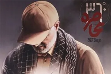 مستند ۳۶۰ درجه محاصره