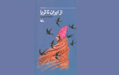 «از ایران تا ثریا»؛ روایت سفر سلمانی فارسی منتشر شد