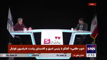 عابدینی: ما در آخرین جام جهانی بدترین نتیجه را در تمام ادوار داشتیم/ در جام جهانی ۱۹۷۸ تیمی داشتیم که کیف می&zwnj;کردیم