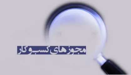 اخذ برخی مجوز&zwnj;های کسب و کار هزینه میلیاردی دارد