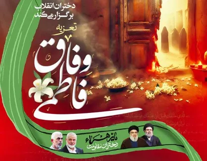 از تعزیه فاطمی (س) تا بازنمایی مفهومی کوچه&zwnj;های بنی هاشم با محوریت حجاب و عفاف + پوستر
