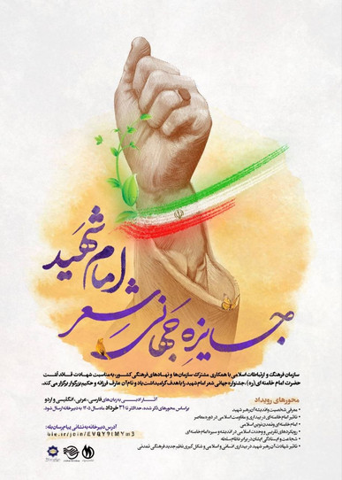فراخوان بین‌المللی جایزه جهانی شعر «امام شهید» منتشر شد