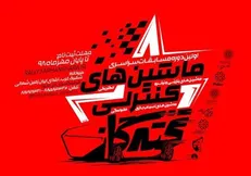 فراخوان شرکت در مسابقات سراسری ماشین‌های رادیو کنترلی