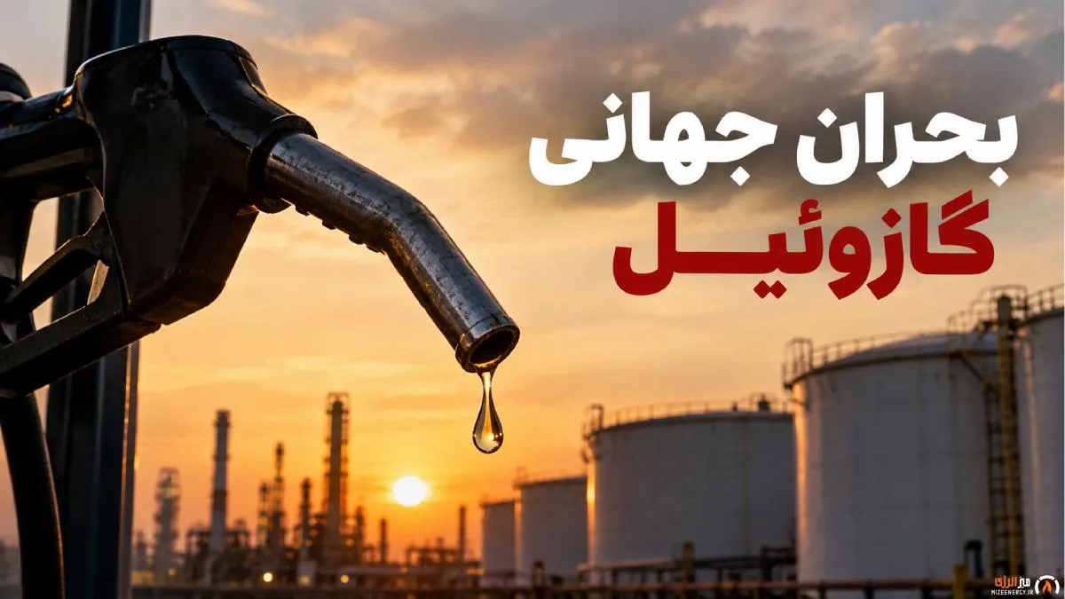 گازوئیل جهان در تنگنای عرضه / کاهش ۱.۱ میلیون بشکه‌ای