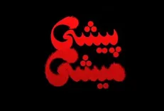 «پیشی میشی» ۹ مهر ماه اکران می‌شود