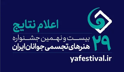 پذیرفته&zwnj;شدگان بیست و نهمین جشنواره هنرهای تجسمی جوانان ایران معرفی شدند