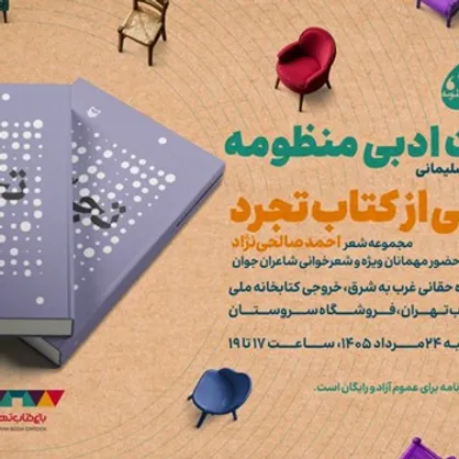 رونمایی از کتاب &laquo;تجرد&raquo; مجموعه شعر احمد صالحی&zwnj;نژاد در باغ کتاب برگزار می&zwnj;شود
