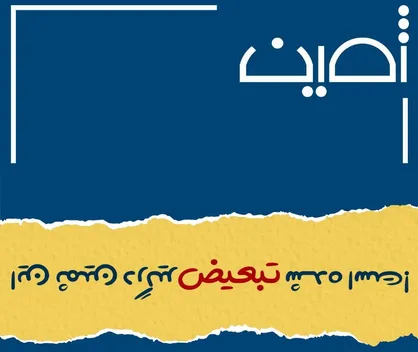 خدمت و خیانت رسانه/ شماره ٨ نشریه دانشجویی &laquo;ثمین&raquo; منتشر شد