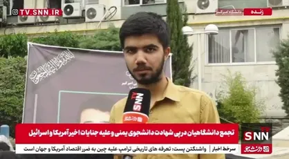خون غیرنظامیان، نقاب صلح&zwnj;طلبی آمریکا را برداشت / دانشجو، موذن بیداری ملت + فیلم