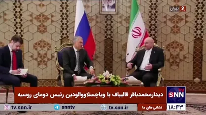 پاسخ جالب قالیباف به دعوت رئیس دومای روسیه برای شرکت در کنفرانس مسکو: کنفرانس را به دلیل همزمانی با ماه رمضان دو هفته عقب بندازید تا بتوانم بیایم