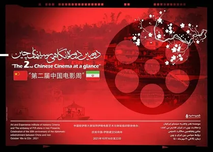 دومین دوره &laquo;نگاهی بر سینمای چین&raquo; برگزار می&zwnj;شود/ نمایش 7 فیلم از سینمای چین به صورت فیزیکی و آنلاین