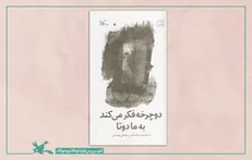 «دوچرخه فکر می‌کند به ما دو تا» سروده عباسعلی سپاهی‌یونسی منتشر شد