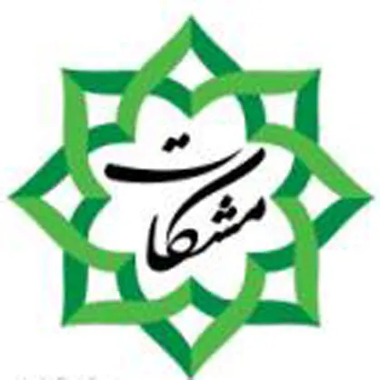 ششمین دوره جشنواره آموزشی- ترویجی &laquo;مشکات&raquo; کلید خورد