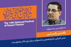 رامین راستی مدیر اجرایی شانزدهمین جشنواره ملی تئاتر رضوی شد