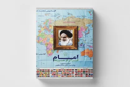 &laquo;امام؛ فراتر از مرزها&raquo; منتشر شد