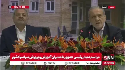 پزشکیان: هرکس از شما و بچه هایی که در جامعه هستند میتوانند از من و شما بهتر شوند/اگر حرف بزنم و عمل نکنم صد تا فحش بهم میدهند چون در عمل کار دیگر میکنم