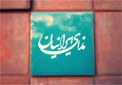 درخواست حزب ندای ایرانیان برای تصویب یک لایحه&zwnj;