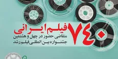 استقبال فیلمسازان از جشنواره فیلم رشد