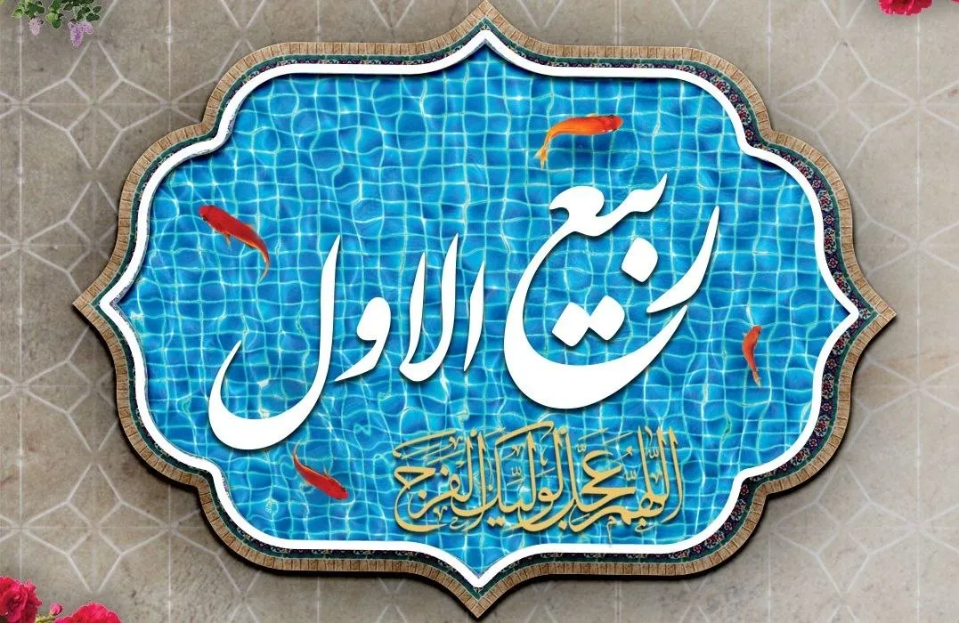 اعمال روز اول ماه ربیع الاول