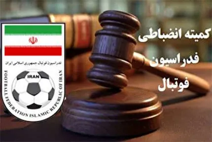 رای کمیته انضباطی علیه فولاد و پیکان