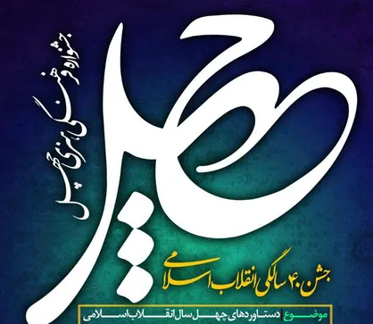 جزئیات جشنواره فرهنگی هنری &laquo;چهل&raquo;