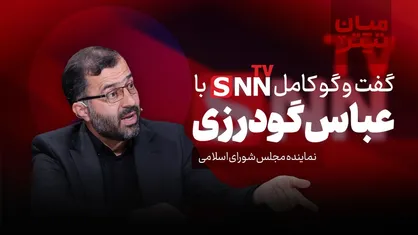 فیلم کامل گفت&zwnj;و&zwnj;گو با عباس گودرزی، سخنگوی هیات رئیسه مجلس