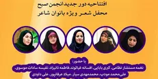 انجمن صبح و محفل شعر ویژه بانوان شاعر فردا آغاز به کار می‌کنند