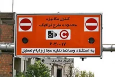 فرمانداری آب پاکی را روی دست شهرداری ریخت/ احتمال لغو طرح جدید ترافیک ۹۷ تهران