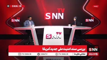 جهانتیغی: سند امنیتی جدید آمریکا تصویری عریان از سیاست&zwnj;های زورگویانه این کشور ارائه می&zwnj;دهد/ آمریکا به&zwnj;طور تلویحی به کنترل ایران بر مسیرهای تجاری حیاتی اذعان می&zwnj;کند + فیلم