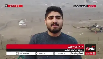 گزارش خبرنگار SNNTV از آخرین تلاش&zwnj;ها برای اطفای حریق در جنگل الیت + فیلم