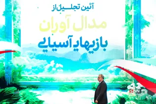 مراسم تجلیل از مدال‌آوران بازی‌های آسیایی هانگژو