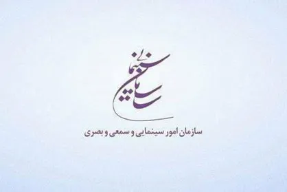 اعطای احکام شورا از سوی رئیس سازمان سینمایی/ موافقت با ساخت ۴ فیلم&zwnj;نامه غیرسینمایی