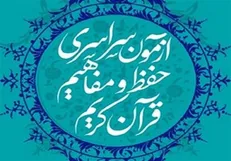 معرفی موسسات و بقاع برگزیده در آزمون حفظ و مفاهیم قرآن