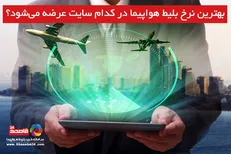 بهترین نرخ بلیط هواپیما، در کدام سایت عرضه می‌شود؟