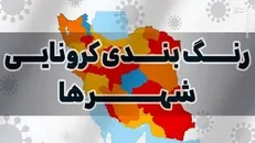 افزایش تعداد شهر‌های با وضعیت زرد در کشور+ آمار