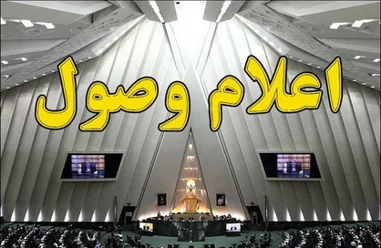 سه لایحه موافقتنامه میان ایران با روسیه و بلژیک اعلام وصول شد