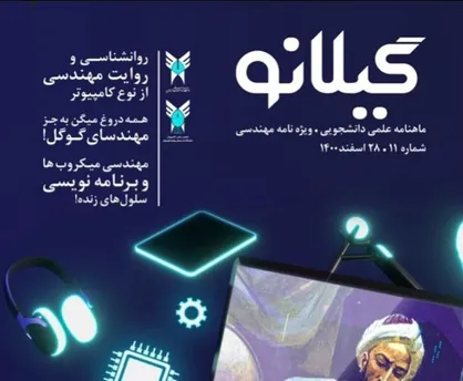 روانشناسی و روایت مهندسی از نوع کامپیوتر / شماره یازدهم ماهنامه &laquo;گیلانو&raquo; منتشر شد