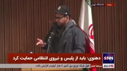 دانشجوی آمریکایی: ما در آمریکا که همیشه به آزادی و این چرت و پرت&zwnj;ها تعریف می&zwnj;شود، خط قرمز هم داریم