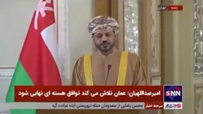 وزیر خارجه عمان اقدامات تروریستی اخیر در ایران را محکوم کرد