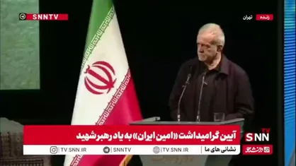 پزشکیان: هر هفته بدون استثنا با رهبر شهید دیدار داشتیم که پشتوانه محکمی برای ما بود