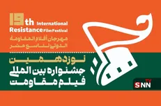 نوزدهمین جشنواره بین‌المللی فیلم مقاومت آبان امسال برگزار می‌شود